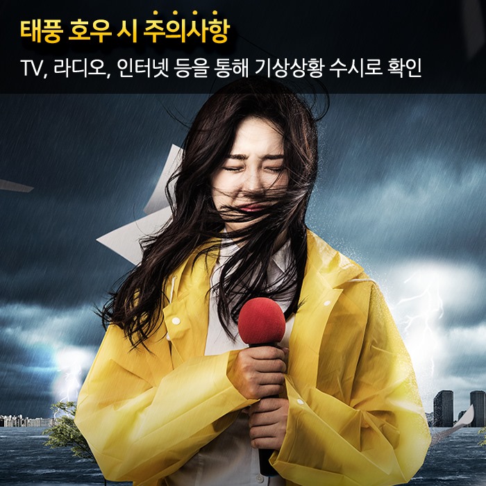 4.태풍발생 시 국민행동요령 안내